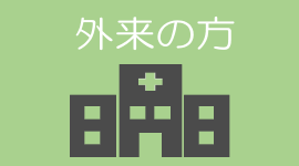 整形外科前原病院 外来の方
