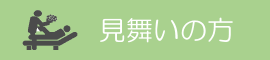 整形外科前原病院 見舞いの方