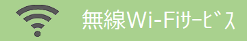 整形外科前原病院 無線Wi-Fiサービス