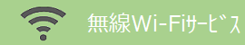 整形外科前原病院 無線Wi-Fiサービス