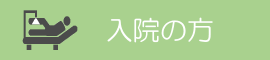 整形外科前原病院 入院の方