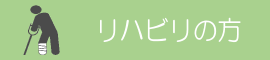 整形外科前原病院 リハビリの方