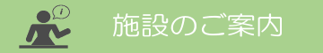 整形外科前原病院 施設のご案内