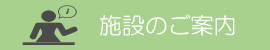 整形外科前原病院 施設のご案内