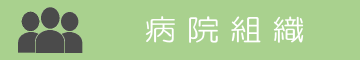 整形外科前原病院 病院組織