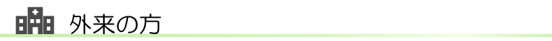 整形外科前原病院 外来の方