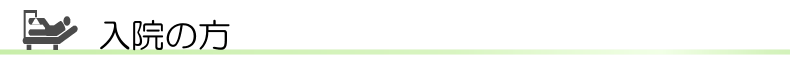 整形外科前原病院 入院の方