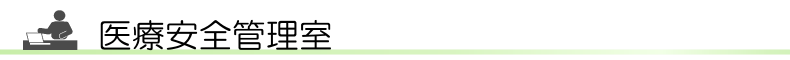 整形外科前原病院 医療安全管理室