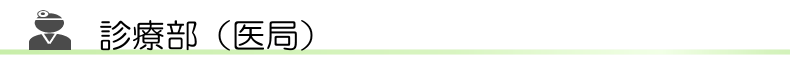 整形外科前原病院 診療部
