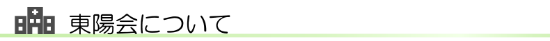 整形外科前原病院 東陽会について