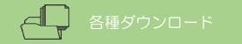 整形外科前原病院 各種ダウンロード