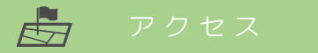 すこやかセンターこばやし アクセス