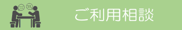 すこやかセンターこばやし ご利用相談