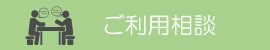 すこやかセンターこばやし ご利用相談