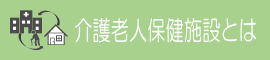 すこやかセンターこばやし 介護老人保健施設とは