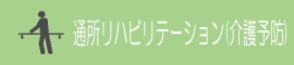 すこやかセンターこばやし 通所リハビリテーション