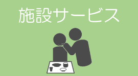 すこやかセンターこばやし 施設サービス