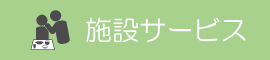 すこやかセンターこばやし 施設サービス