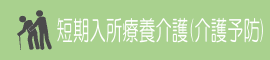 すこやかセンターこばやし 短期入所療養介護