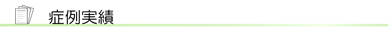 すこやかセンターこばやし 症例実績